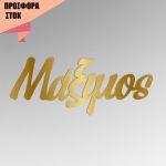 Acrylic gold Calligraphy name, offer 18