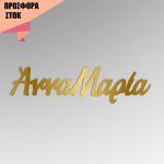 Acrylic gold Calligraphy name, offer 21