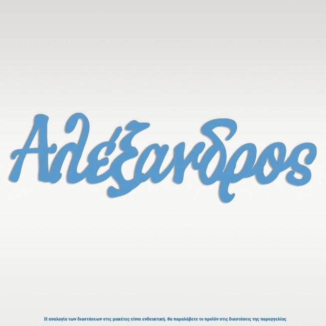 Plexiglass γαλάζιο, καλλιγραφικό όνομα προσωποποιημένο