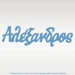 Plexiglass γαλάζιο, καλλιγραφικό όνομα προσωποποιημένο