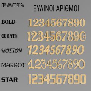 Ξύλινοι αριθμοί