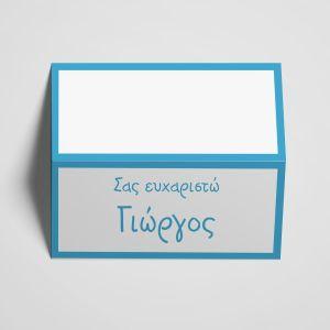 Καρτελάκια προσωποποιημένα, αναδιπλουμενα