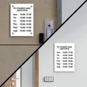 Πινακίδα plexiglass, ωράριο, κάθετη