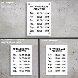 Πινακίδα plexiglass, ωράριο, κάθετη 2
