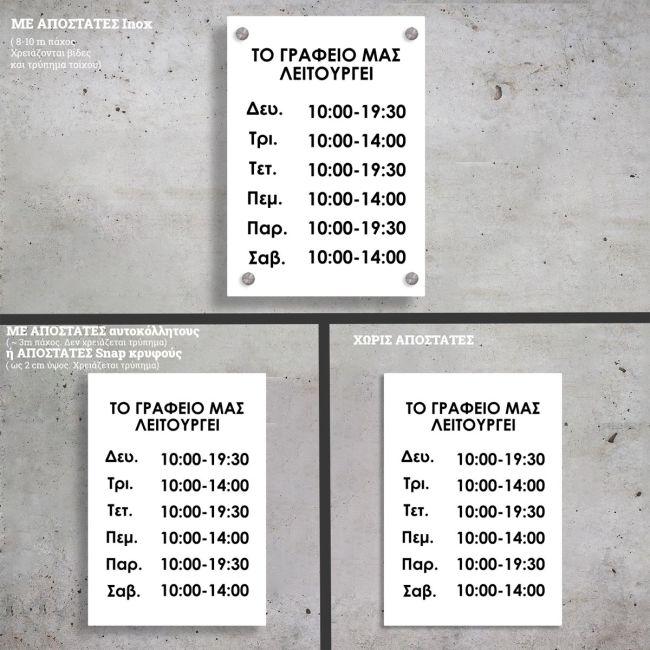 Πινακίδα plexiglass, ωράριο, κάθετη