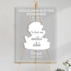 Πίνακας βάπτισης σε plexiglass, προσωποποιημένος 2