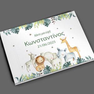 Βιβλίο ευχών, Ζωάκια σαφάρι ζωγραφιστά 2