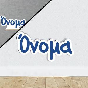 Ξύλινο όνομα, μπλε, προσωποποιημένο