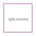 Χρέωση αποστολής