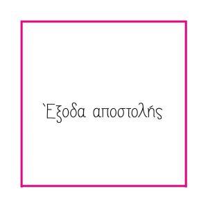 Χρέωση αποστολής