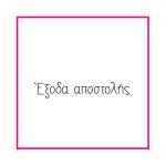 Χρέωση αποστολής