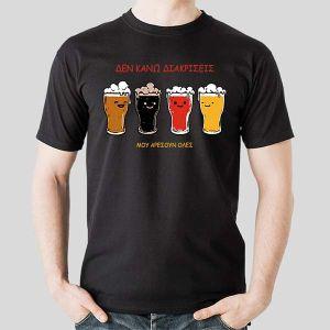 Μπλουζάκι ΔΕΝ ΚΑΝΩ ΔΙΑΚΡΙΣΕΙΣ…