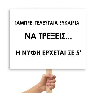 Wedding sign, MDF printed Banner, Teleftaia efkairia