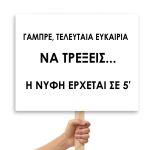 Wedding sign, MDF printed Banner, Teleftaia efkairia