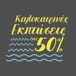 Αυτοκόλλητο εκπτώσεων Summer Sales, art 9