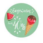 Αυτοκόλλητο εκπτώσεων Summer Sales, art 11 