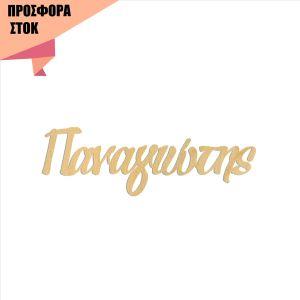 Ξύλινα ενωμένα γράμματα "Παναγιώτης"