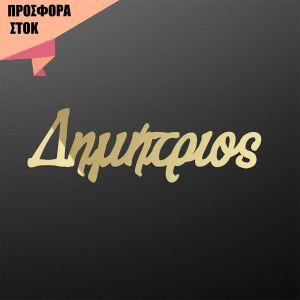 Acrylic gold mirror Calligraphy name, offer 17