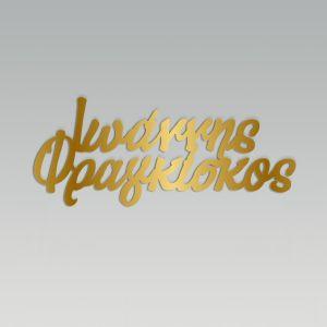 Δυο ονόματα για αψίδα βάπτισης, plexiglass χρυσό 2