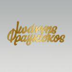 Δυο ονόματα για αψίδα βάπτισης, plexiglass χρυσό