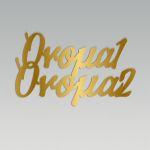 Δυο ονόματα για αψίδα βάπτισης, plexiglass χρυσό