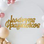 Δυο ονόματα για αψίδα βάπτισης, plexiglass χρυσό