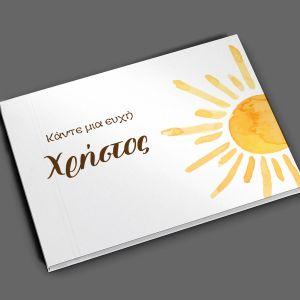 Βιβλίο ευχών, Ήλιος Watercolor 2