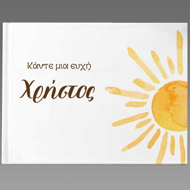 Βιβλίο ευχών, Ήλιος Watercolor