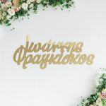 Δυο ονόματα για αψίδα βάπτισης, plexiglass χρυσό καθρέπτης 