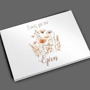 Βιβλίο ευχών, Λουλούδια μπουκέτο, καφέ 2