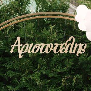 Wooden names for baptism decoration 2