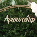 Όνομα για αψίδα βάπτισης, ξύλινο