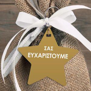 Καρτελάκια ευχαριστήρια, Αστέρι κοπτικό, χρυσαφί