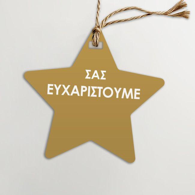 Καρτελάκια ευχαριστήρια, Αστέρι κοπτικό, χρυσαφί