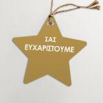 Καρτελάκια ευχαριστήρια, Αστέρι κοπτικό, χρυσαφί