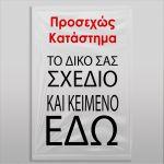 Μπάνερ σε μουσαμά με κείμενο ή και λογότυποκάθετο