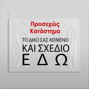 Μπάνερ σε μουσαμάμε κείμενο ή και λογότυπο οριζόντιο
