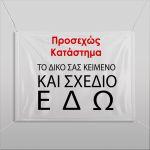 Μπάνερ σε μουσαμάμε κείμενο ή και λογότυπο οριζόντιο