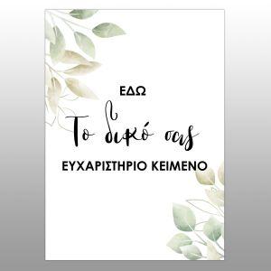 Καρτελάκια ευχαριστήρια κάθετη προσωποποιημένο με δικό σας σχέδιο Χαρτόνι 300γρ Όψη 1 2