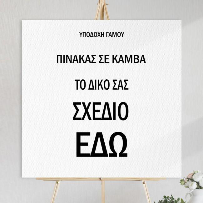 Πίνακας σε καμβά, Κάδρο για υποδοχή γάμου,προσωποποιημένο, τετράγωνο