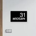 Πινακίδα εισόδου, plexiglass μαύρο