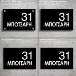 Πινακίδα εισόδου, plexiglass μαύρο