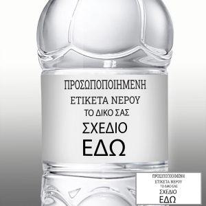 Αυτοκόλλητη ετικέτα Νερού, σχέδιο και όνομα προσωποποιημένο