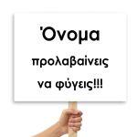 Wedding sign, MDF printed Banner, Prolavaineis na figeis