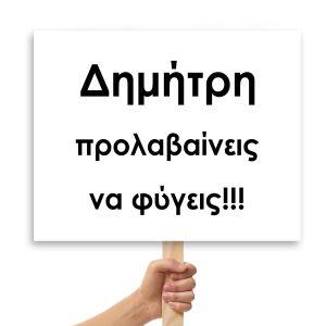 Πλακάτ γάμου,προλαβαίνεις να φύγεις, προσωποποιημένο όνομα 2