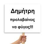 Πλακάτ γάμου,προλαβαίνεις να φύγεις, προσωποποιημένο όνομα