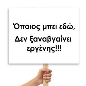 Πλακάτ γάμου,Όποιος μπει εδώ,Δεν ξαναβγαίνει εργένης!!!