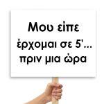 Πλακάτ γάμου,Μου είπε 'έρχομαι σε 5'... πριν μια ώρα