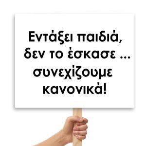 Πλακάτ γάμου,Εντάξει παιδιά, δεν το έσκασε - συνεχίζουμε κανονικά!