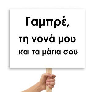 Πλακάτ γάμου,Γαμπρέ, τη νονά μου και τα μάτια σου